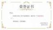 企业荣誉证书合集