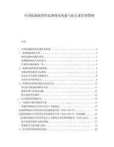 中國抗菌耐藥性監(jiān)測體系構建與抗生素管理策略