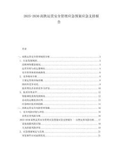 2025-2030高鐵運營安全管理應急預案應急支持報告