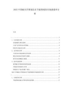 2025中國耐火纖維制品在節(jié)能領(lǐng)域的市場滲透率分析