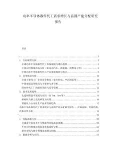 功率半導(dǎo)體器件代工需求增長與晶圓產(chǎn)能分配研究報告