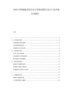 2025中國(guó)便攜式醫(yī)療電子設(shè)備消費(fèi)行為與產(chǎn)品升級(jí)方向報(bào)告