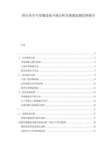 2025醫(yī)療可穿戴設(shè)備升級分析及健康監(jiān)測趨勢報告