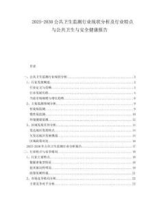 2025-2030公共衛生監測行業現狀分析及行業特點與公共衛生與安全健康報告