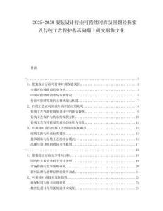 2025-2030服裝設(shè)計(jì)行業(yè)可持續(xù)時尚發(fā)展路徑探索及傳統(tǒng)工藝保護(hù)傳承問題上研究服飾文化