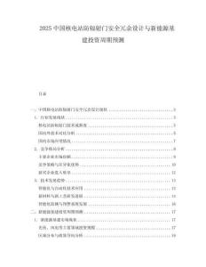 2025中國核電站防輻射門安全冗余設計與新能源基建投資周期預測