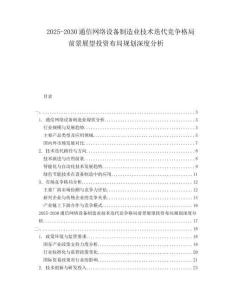 2025-2030通信網(wǎng)絡(luò)設(shè)備制造業(yè)技術(shù)迭代競(jìng)爭(zhēng)格局前景展望投資布局規(guī)劃深度分析