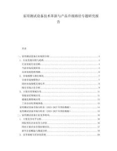 家用測試設(shè)備技術(shù)革新與產(chǎn)品升級路徑專題研究報告