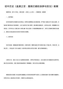 初中歷史《盤庚之苦：殷商遷都的抉擇與擔當》教案