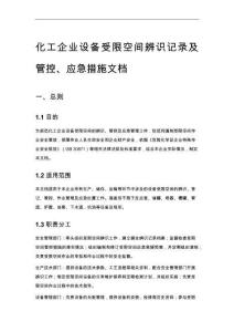 化工企業設備受限空間辨識記錄及管控、應急措施文檔