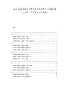 2025-2030共享經(jīng)濟模式發(fā)展前景研判與資源配置優(yōu)化技巧及行業(yè)顛覆創(chuàng)新研究報告