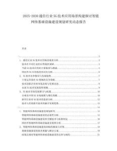 2025-2030通信行業(yè)5G技術(shù)應(yīng)用場景構(gòu)建探討智能網(wǎng)絡(luò)基礎(chǔ)設(shè)施建設(shè)規(guī)劃研究動(dòng)態(tài)報(bào)告