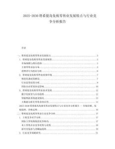 2025-2030塔希提島免稅零售業(yè)發(fā)展特點(diǎn)與行業(yè)競(jìng)爭(zhēng)分析報(bào)告