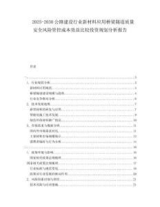 2025-2030公路建設(shè)行業(yè)新材料應(yīng)用橋梁隧道質(zhì)量安全風(fēng)險(xiǎn)管控成本效益比較投資規(guī)劃分析報(bào)告