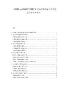 中國植入式線圈記錄器行業(yè)市場發(fā)展趨勢與前景展望戰(zhàn)略研究報(bào)告