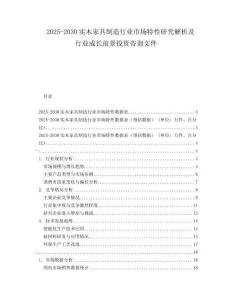 2025-2030實(shí)木家具制造行業(yè)市場特性研究解析及行業(yè)成長前景投資咨詢文件
