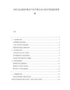 2025運(yùn)動(dòng)防護(hù)器具產(chǎn)品升級(jí)方向與醫(yī)療渠道拓展策略