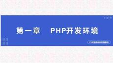 PHP程序設計實例教程第1章
