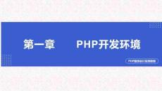 PHP程序設計實例教程第1章