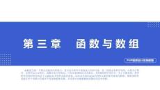 PHP程序設(shè)計實例教程第3章