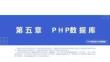 PHP程序设计实例教程第5章