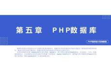 PHP程序設(shè)計(jì)實(shí)例教程第5章