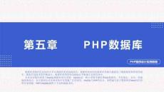 PHP程序設(shè)計實例教程第5章