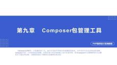 PHP程序設(shè)計(jì)實(shí)例教程第9章