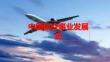 PPT任务3 中国航空事业