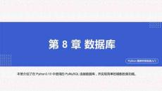 Python程序開發(fā)實(shí)戰(zhàn)入門第八章