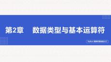 Python程序開發(fā)實(shí)戰(zhàn)入門第二章