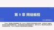 Python程序开发实战入门第九章