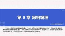 Python程序開發(fā)實戰(zhàn)入門第九章