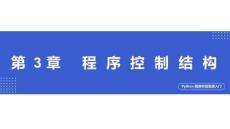 Python程序開發(fā)實戰(zhàn)入門第三章