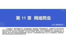 Python程序開發實戰入門第十一章