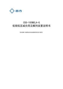 CSS-100BELA-G [V1.02] [B381] 低頻低壓加負荷及解列裝置使用說明書
