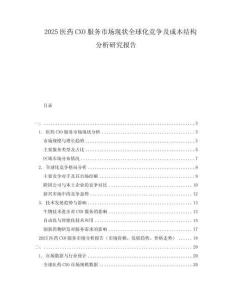 2025醫(yī)藥CXO服務(wù)市場(chǎng)現(xiàn)狀全球化競爭及成本結(jié)構(gòu)分析研究報(bào)告