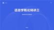 語(yǔ)言學(xué)概論精講三