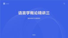 語(yǔ)言學(xué)概論精講三