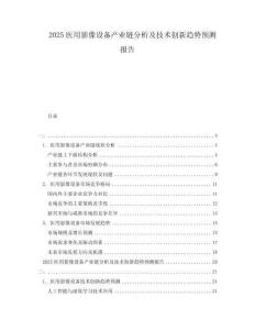 2025醫(yī)用影像設(shè)備產(chǎn)業(yè)鏈分析及技術(shù)創(chuàng)新趨勢(shì)預(yù)測(cè)報(bào)告