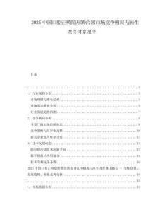2025中國(guó)口腔正畸隱形矯治器市場(chǎng)競(jìng)爭(zhēng)格局與醫(yī)生教育體系報(bào)告
