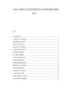 2025云游戲平臺帶寬資源優化與玩家體驗提升策略報告