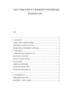 2025中國耐火材料在生物質(zhì)能鍋爐中的抗堿侵蝕技術(shù)突破路徑分析
