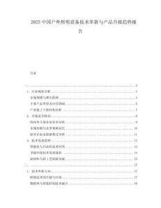 2025中國(guó)戶外照明設(shè)備技術(shù)革新與產(chǎn)品升級(jí)趨勢(shì)報(bào)告