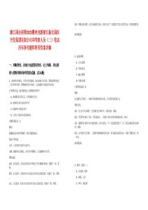 浙江国企招聘2025衢州龙游浙江新北园区开发集团有限公司和考察人员（二）笔试历年参考题库附带答案详解