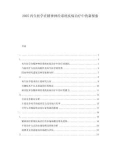 2025再生醫(yī)學(xué)在精神神經(jīng)系統(tǒng)疾病治療中的新探索
