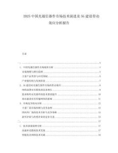 2025中國(guó)光通信器件市場(chǎng)技術(shù)演進(jìn)及5G建設(shè)帶動(dòng)效應(yīng)分析報(bào)告