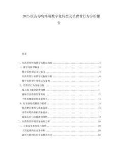 2025医药零售终端数字化转型及消费者行为分析报告