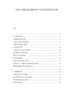 2025中國跨境過敏護理產品電商渠道發展分析