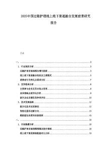 2025中國過敏護理線上線下渠道融合發展前景研究報告